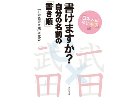 楽天kobo電子書籍ストア 書けますか 自分の名前の 書き順 日本人に多い名字 編 日本語書き順 研究会 楽天kobo電子書籍ストア 書けますか 自分の名前の 書き順 日本人に多い名字 編 日本語書き順 研究会